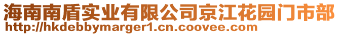 海南南盾實業有限公司京江花園門市部