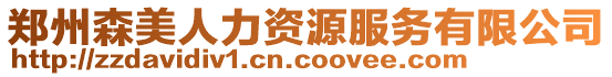 鄭州森美人力資源服務有限公司