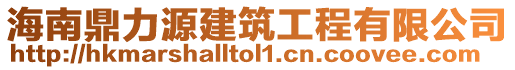 海南鼎力源建筑工程有限公司