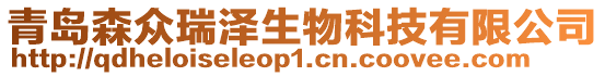 青島森眾瑞澤生物科技有限公司