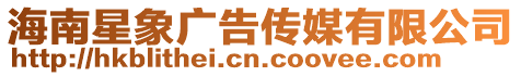 海南星象廣告傳媒有限公司