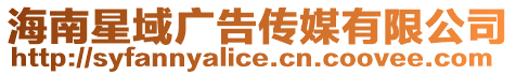 海南星域廣告傳媒有限公司