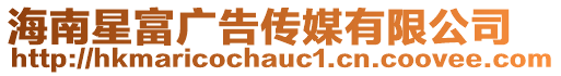 海南星富廣告傳媒有限公司