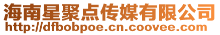 海南星聚點傳媒有限公司