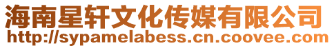 海南星軒文化傳媒有限公司