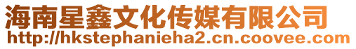 海南星鑫文化傳媒有限公司