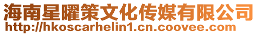 海南星曜策文化傳媒有限公司