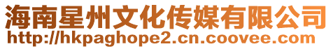 海南星州文化傳媒有限公司