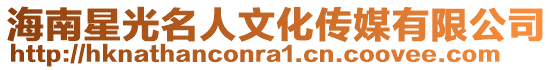 海南星光名人文化傳媒有限公司