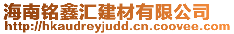 海南銘鑫匯建材有限公司