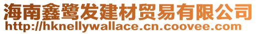 海南鑫鷺發(fā)建材貿易有限公司