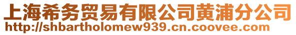 上海希務(wù)貿(mào)易有限公司黃浦分公司