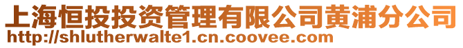 上海恒投投資管理有限公司黃浦分公司