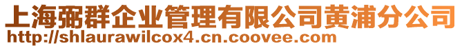 上海弼群企業(yè)管理有限公司黃浦分公司