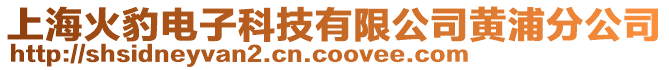 上?；鸨娮涌萍加邢薰军S浦分公司