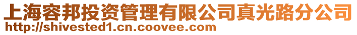 上海容邦投資管理有限公司真光路分公司