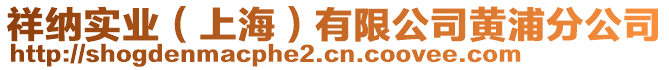 祥納實(shí)業(yè)（上海）有限公司黃浦分公司