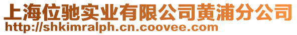 上海位馳實業(yè)有限公司黃浦分公司