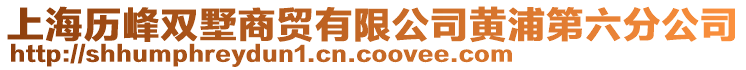 上海歷峰雙墅商貿(mào)有限公司黃浦第六分公司