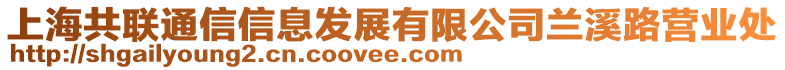 上海共聯(lián)通信信息發(fā)展有限公司蘭溪路營(yíng)業(yè)處