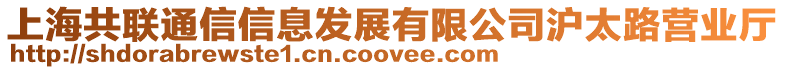 上海共聯(lián)通信信息發(fā)展有限公司滬太路營業(yè)廳