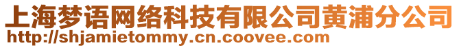 上海夢語網(wǎng)絡(luò)科技有限公司黃浦分公司