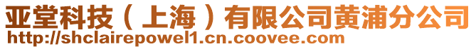 亞堂科技（上海）有限公司黃浦分公司