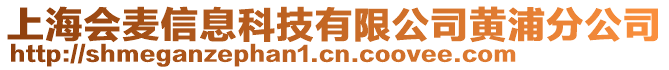 上海會(huì)麥信息科技有限公司黃浦分公司