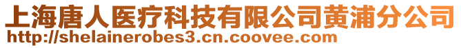 上海唐人醫(yī)療科技有限公司黃浦分公司