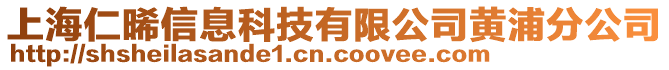 上海仁晞信息科技有限公司黃浦分公司