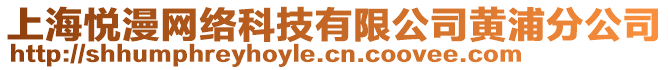 上海悅漫網(wǎng)絡(luò)科技有限公司黃浦分公司