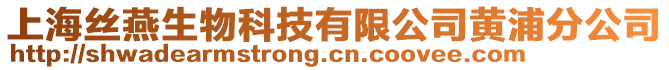 上海絲燕生物科技有限公司黃浦分公司