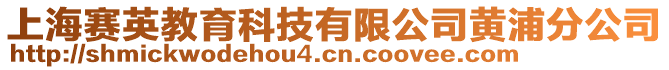 上海賽英教育科技有限公司黃浦分公司