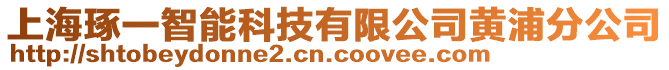 上海琢一智能科技有限公司黃浦分公司