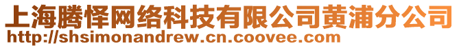 上海騰懌網(wǎng)絡(luò)科技有限公司黃浦分公司