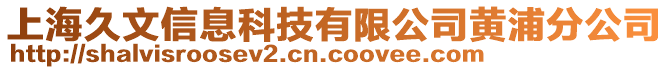 上海久文信息科技有限公司黃浦分公司