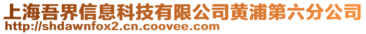 上海吾界信息科技有限公司黃浦第六分公司