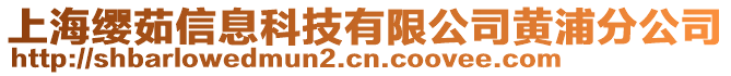 上海纓茹信息科技有限公司黃浦分公司