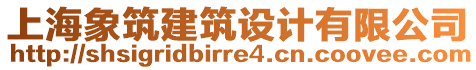 上海象筑建筑設(shè)計(jì)有限公司