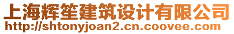 上海輝笙建筑設(shè)計(jì)有限公司