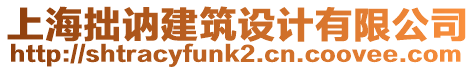 上海拙訥建筑設(shè)計(jì)有限公司