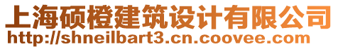 上海碩橙建筑設(shè)計有限公司