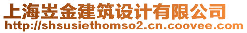 上海岦金建筑設(shè)計(jì)有限公司