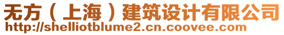 無方（上海）建筑設計有限公司