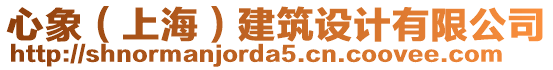 心象（上海）建筑設(shè)計(jì)有限公司