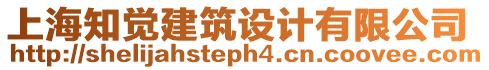 上海知覺建筑設(shè)計(jì)有限公司