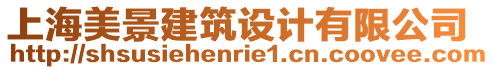 上海美景建筑設(shè)計(jì)有限公司