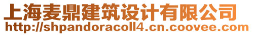 上海麥鼎建筑設計有限公司