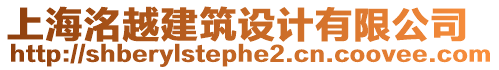 上海洺越建筑設(shè)計(jì)有限公司