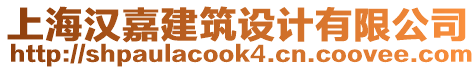 上海漢嘉建筑設(shè)計有限公司